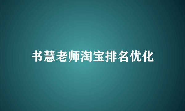 书慧老师淘宝排名优化