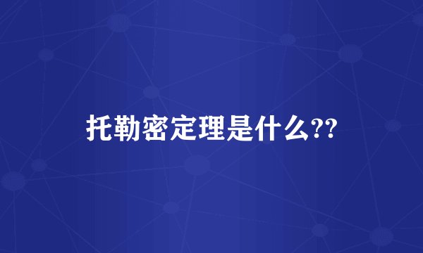 托勒密定理是什么??