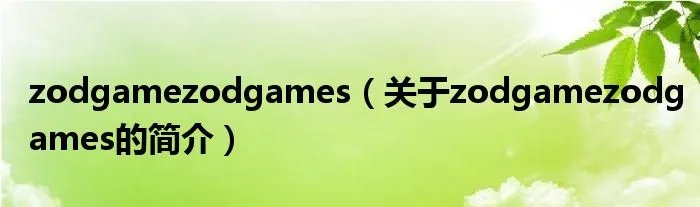 zodgamezodgames（关于zodgamezodgames的简介）