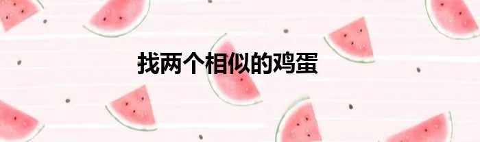 找两个相似的鸡蛋