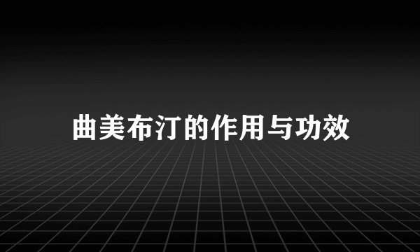 曲美布汀的作用与功效