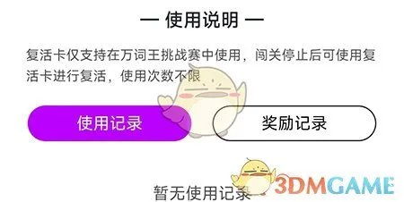 《维词》复活卡获取方法