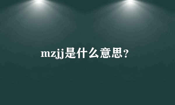 mzjj是什么意思？