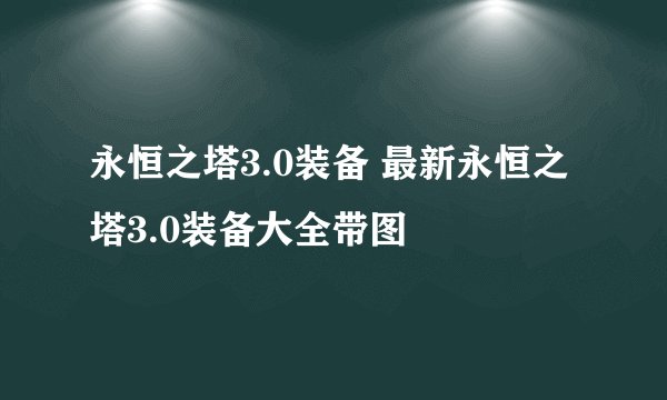 永恒之塔3.0装备 最新永恒之塔3.0装备大全带图