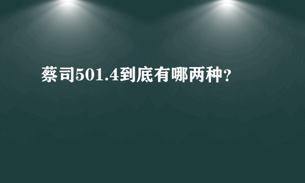蔡司501.4到底有哪两种？