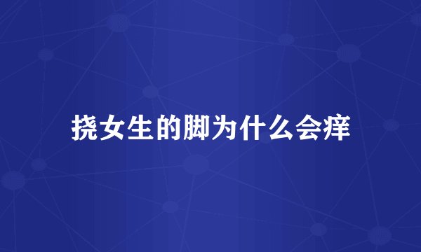 挠女生的脚为什么会痒