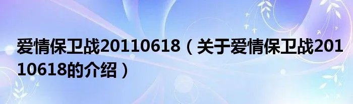 爱情保卫战20110618（关于爱情保卫战20110618的介绍）