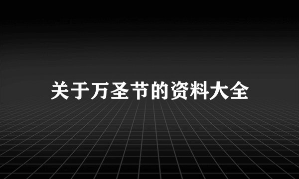 关于万圣节的资料大全