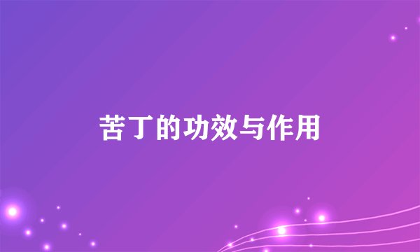 苦丁的功效与作用