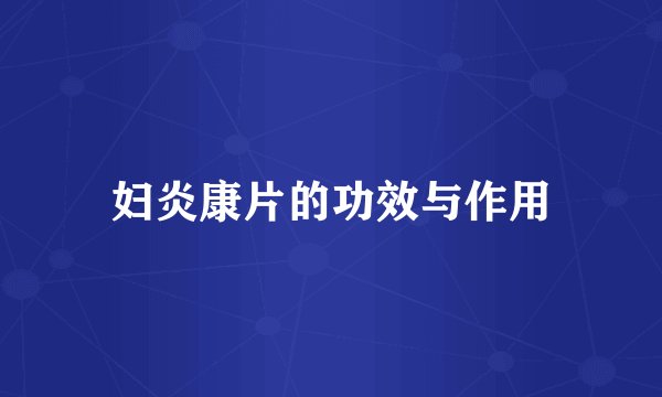 妇炎康片的功效与作用