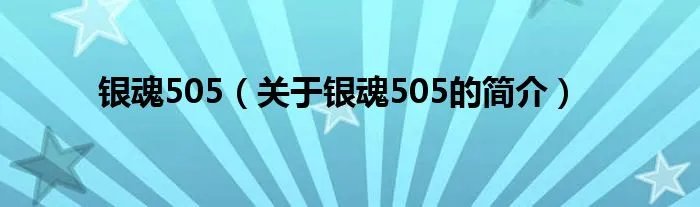 银魂505（关于银魂505的简介）