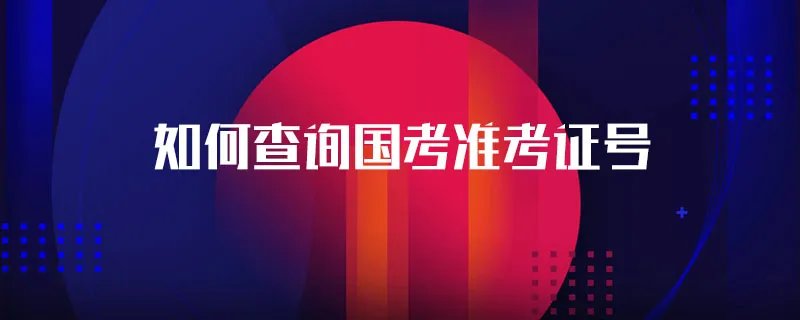 如何查询国考准考证号