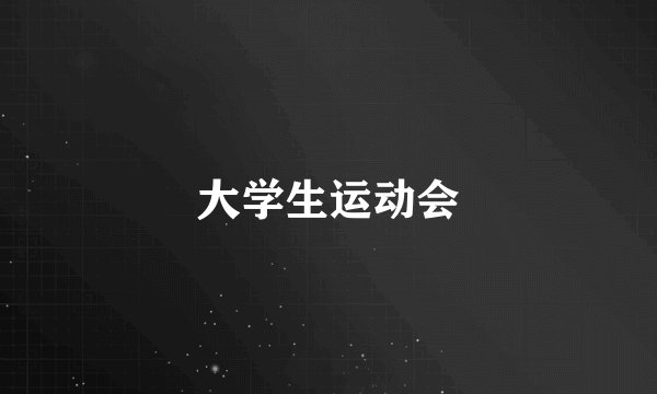 大学生运动会