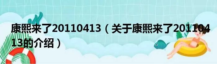 康熙来了20110413（关于康熙来了20110413的介绍）