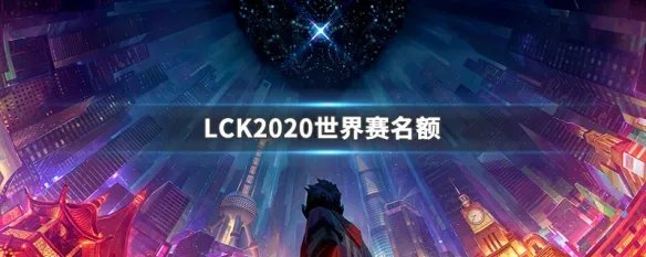 LCK2020世界赛名额