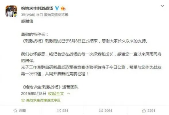 刺激战场官方发布停服公告 心怀感激感谢陪伴