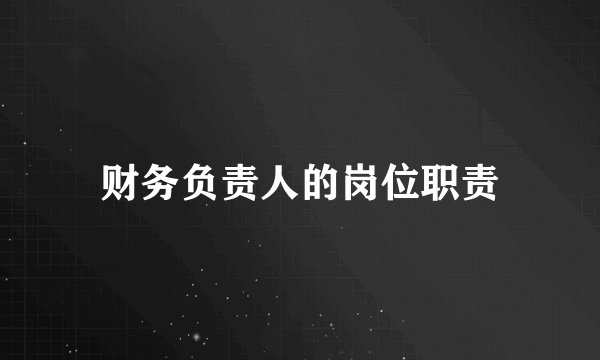 财务负责人的岗位职责
