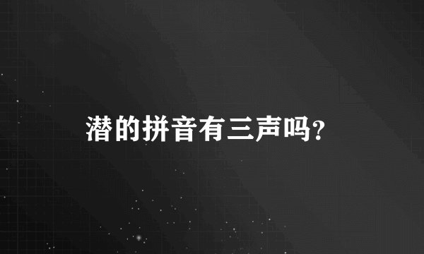 潜的拼音有三声吗？