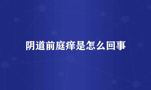 阴道前庭痒是怎么回事
