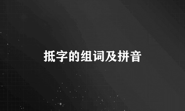 抵字的组词及拼音