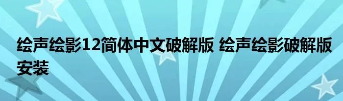 绘声绘影12简体中文破解版 绘声绘影破解版安装