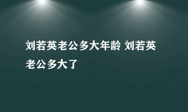 刘若英老公多大年龄 刘若英老公多大了