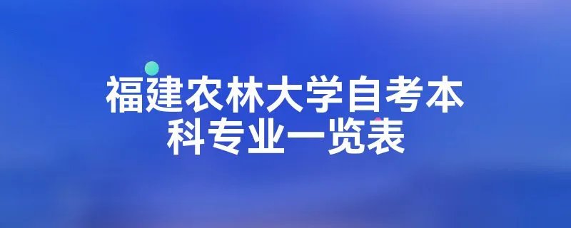 福建农林大学自考本科专业一览表