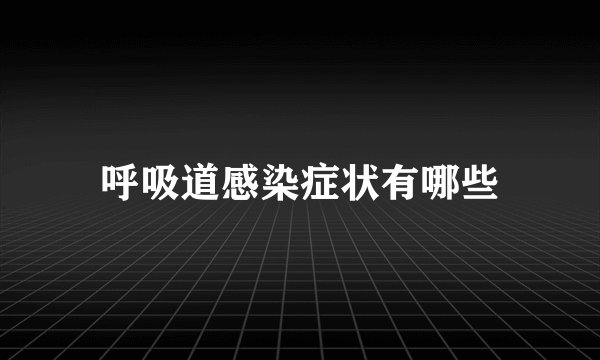 呼吸道感染症状有哪些