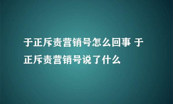 于正斥责营销号怎么回事 于正斥责营销号说了什么