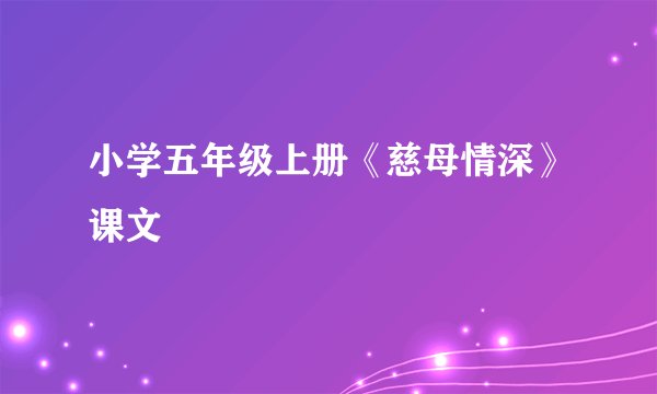 小学五年级上册《慈母情深》课文