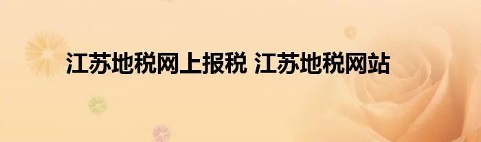 江苏地税网上报税 江苏地税网站