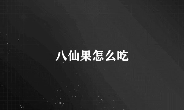 八仙果怎么吃