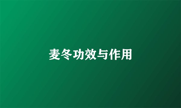 麦冬功效与作用