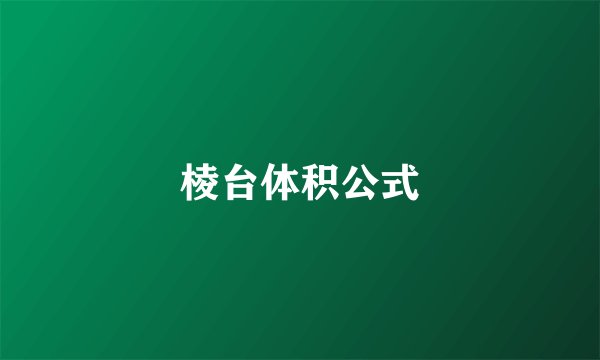 棱台体积公式