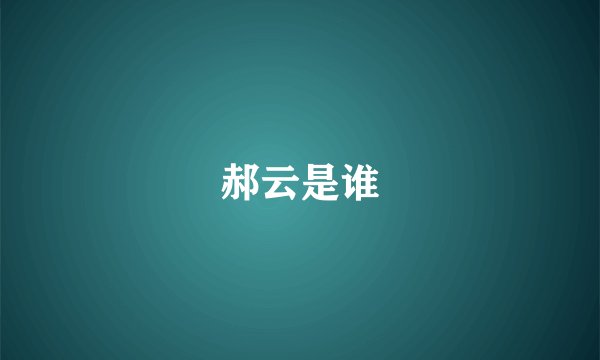 郝云是谁