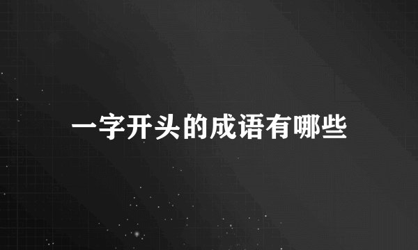 一字开头的成语有哪些