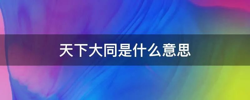 天下大同是什么意思