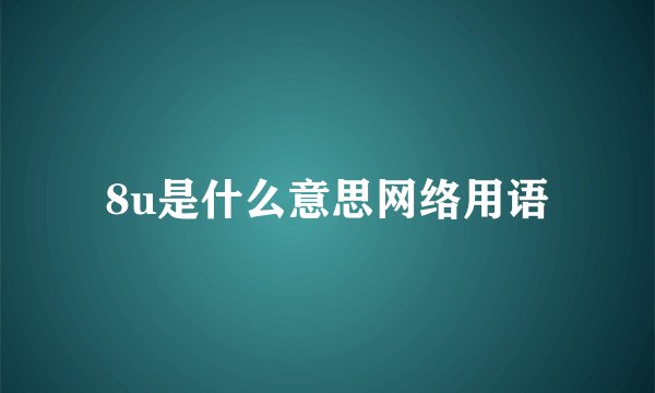 8u是什么意思网络用语