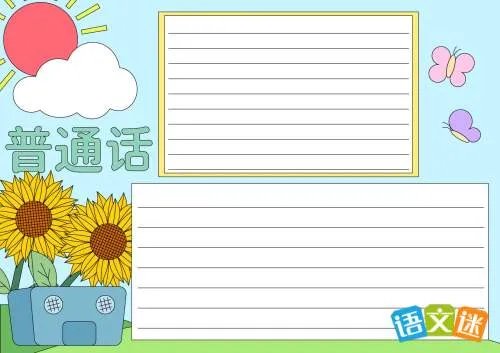 推广普通话手抄报资料