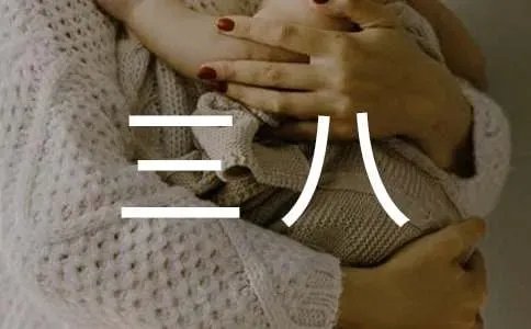 “三八”一词的由来