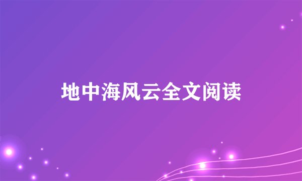 地中海风云全文阅读