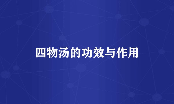 四物汤的功效与作用