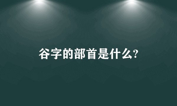 谷字的部首是什么?