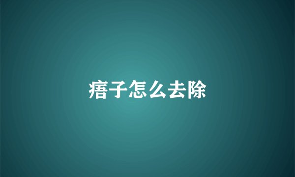 痦子怎么去除