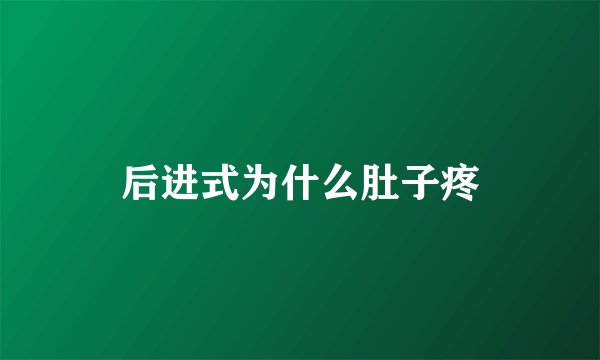 后进式为什么肚子疼