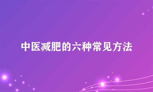 中医减肥的六种常见方法