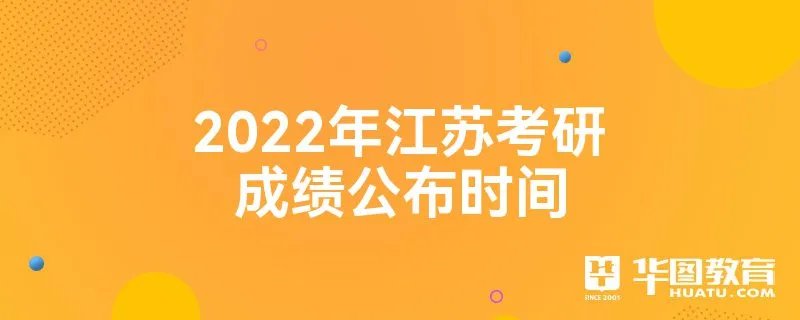 2022年江苏考研成绩公布时间