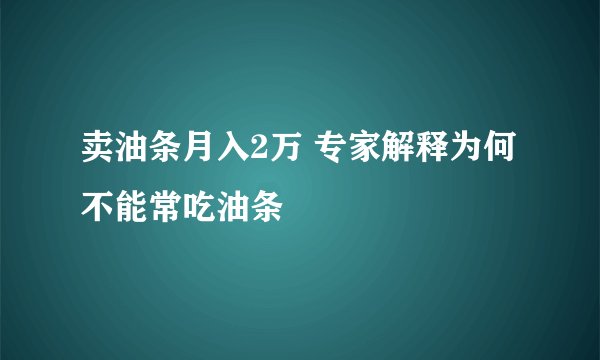 卖油条月入2万 专家解释为何不能常吃油条