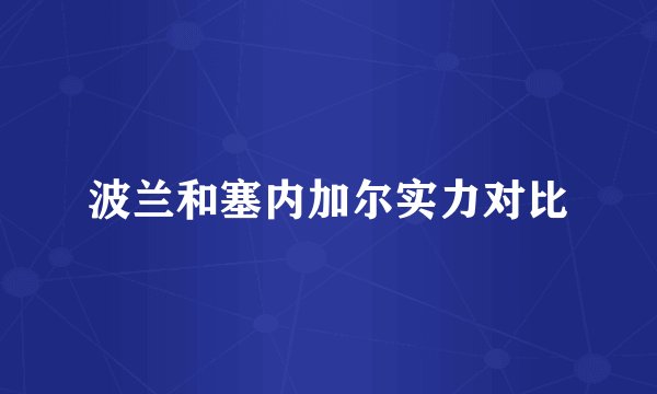 波兰和塞内加尔实力对比