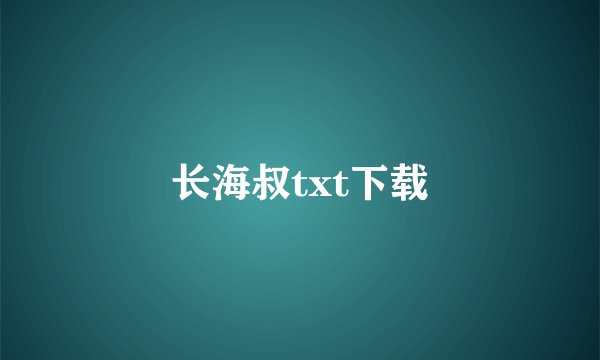 长海叔txt下载